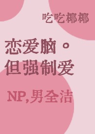 执念沦陷（1v1H）