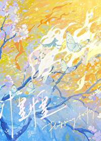 落花無意(NP)