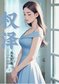 权欲教父之春锁闱乱宫墙柳
