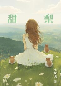指挥使大人的娇软弟媳（糙汉 伯媳 古言高h 1V1）