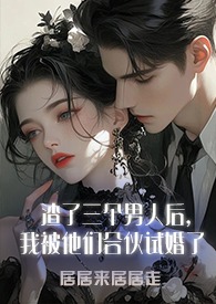 顶级玩物（高H，金主强制爱）