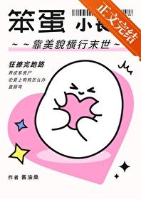 笨蛋小丧尸靠美貌横行末世广播剧 笨蛋小丧尸靠美貌横行末世广播剧