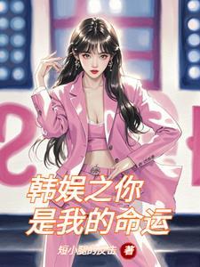 半岛日常和女团成员同居的日子有几个书名