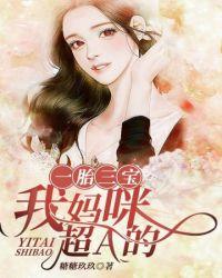 免费一胎三宝我妈咪超a的