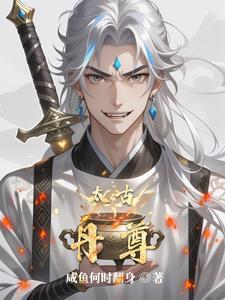 太古丹尊女主角有几个