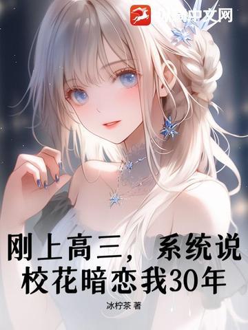 校花说考好了让我上她