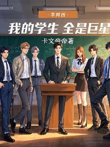 我的学生都是影帝资源