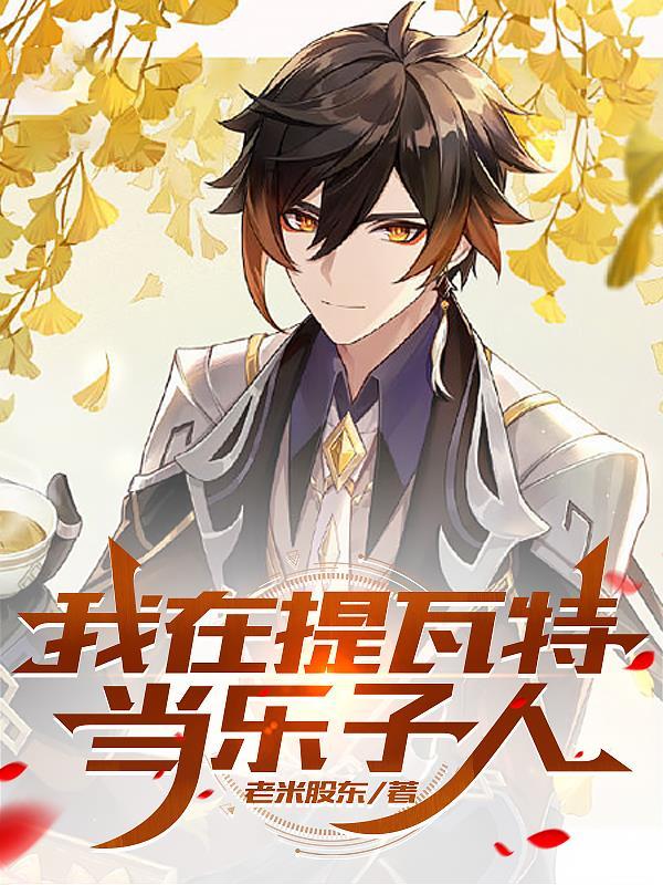 原神从提瓦特开始阅读
