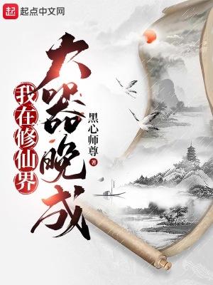 我在修仙界大器晚成的 我在修仙界大器晚成的