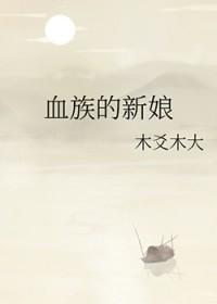 血族新娘全文阅读