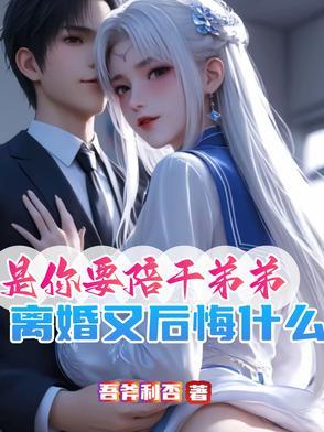 是你要陪干弟弟离婚又后悔什么在讲什么 是你要陪干弟弟离婚又后悔什么在讲什么