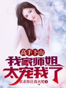 师姐我下山了师傅让我来找你