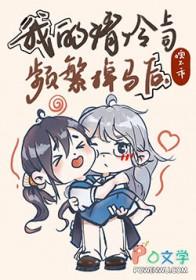 清冷上司开启病弱属性后