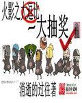 火影之超级抽奖系统