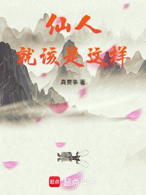 仙人就该是这样在线无弹窗