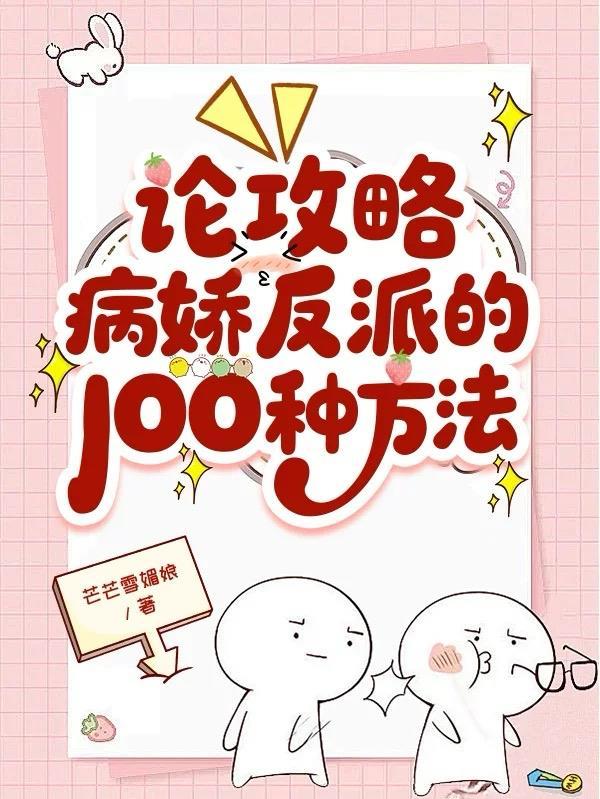 攻略病娇反派的正确方法免费