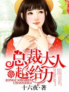 总裁大人超给力最新章