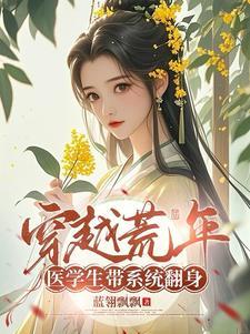 医学生穿越到古代的