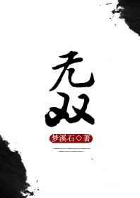 无双txt番外