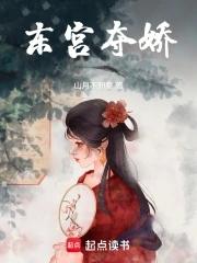 东宫娇宠免费阅读