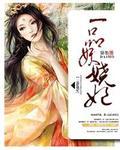 一品妖夫免费 一品妖夫免费