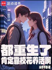 都重生了肯定靠校花养活啊免费阅读