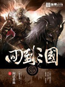 回到三国当黄巾_闲话桑麻
