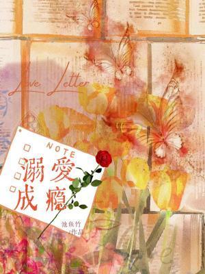 溺爱成瘾全文免费阅读(紫青悠)文如网 溺爱成瘾全文免费阅读(紫青悠)文如网