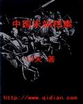 后室未知生物档案