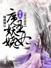 废材逆天魔帝腹黑狂妃 废材逆天魔帝腹黑狂妃