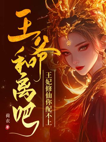 王爷和离吧gl