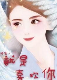 就是喜欢你 张震岳