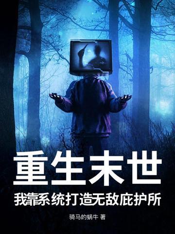 重生末日之系统无敌免费