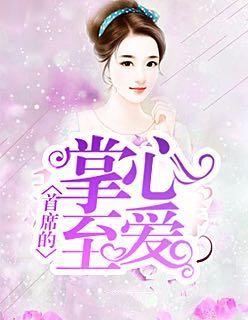 首席掌心挚爱