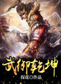武逆乾坤漫画免费下拉式六漫画 武逆乾坤漫画免费下拉式六漫画