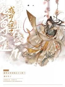 魔尊当道