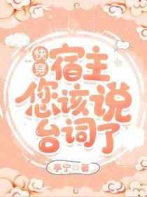 快穿之宿主说她很温柔免费阅读