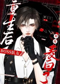 重生后boos每天都在打脸免费阅读 重生后boos每天都在打脸免费阅读
