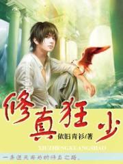 修真狂少动漫免费观看