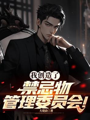 我创造了禁忌物管理委员会