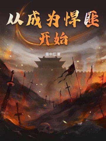 从成为悍匪开始的