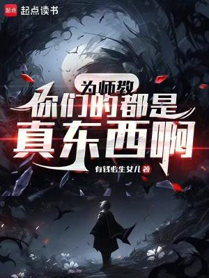 为师教你们的都是真东西啊动漫