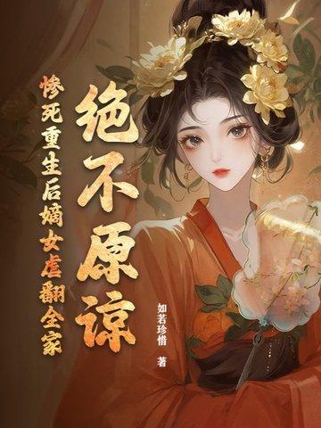 嫡女重生狠角色