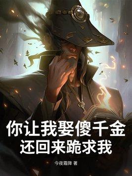 我要让你明白你娶了个什么玩意