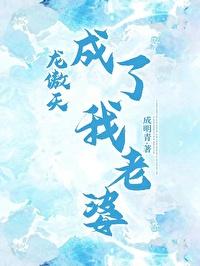 龙傲天成了我老婆番外免费观看 龙傲天成了我老婆番外免费观看