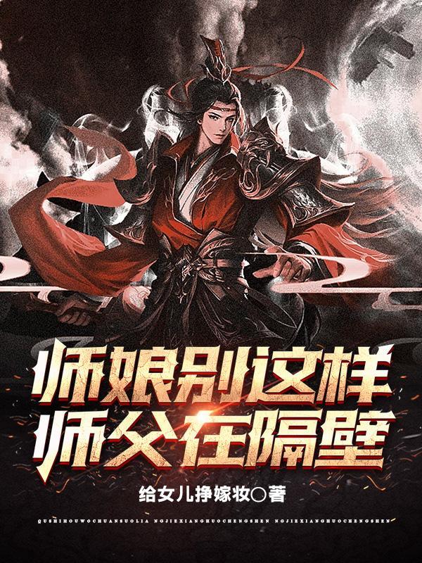 师傅别~啊 师傅别~啊