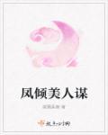 凤倾是什么意思 凤倾是什么意思