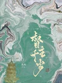 权宦说的是啥