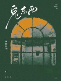 综恐这什么鬼东西