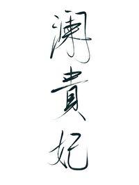 穿成一个男贵妃免费阅读